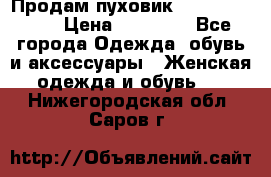 Продам пуховик Odri premium  › Цена ­ 16 000 - Все города Одежда, обувь и аксессуары » Женская одежда и обувь   . Нижегородская обл.,Саров г.